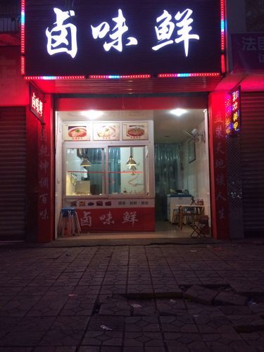 小区卤味店铺起名大全（小区卤味店铺起名大全四个字）