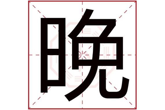 起名带晚字名字大全（带晚字的女孩名字好吗）