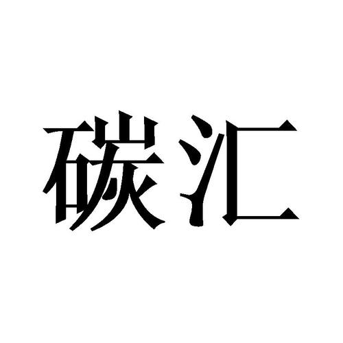 碳汇公司起名字大全（碳汇有限公司）