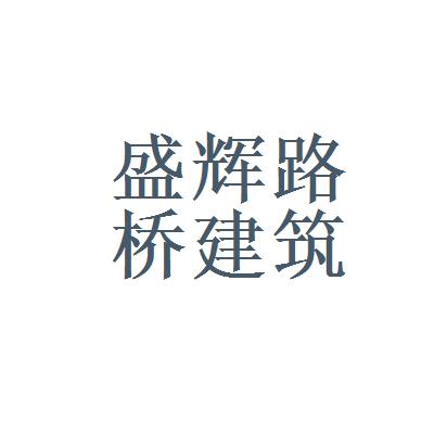 路桥劳务公司起名字（路桥劳务怎么注册公司）