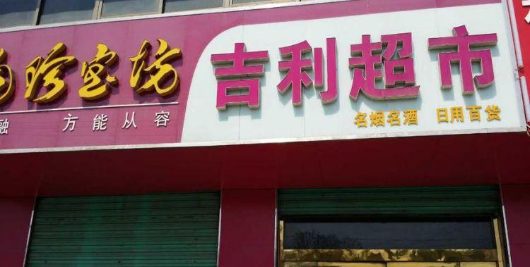 店铺起名吉利的名字大全（店铺名起什么名好吉利）