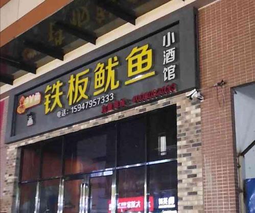 烤鱿鱼摆摊店铺起名大全（关于烤鱿鱼的店名）