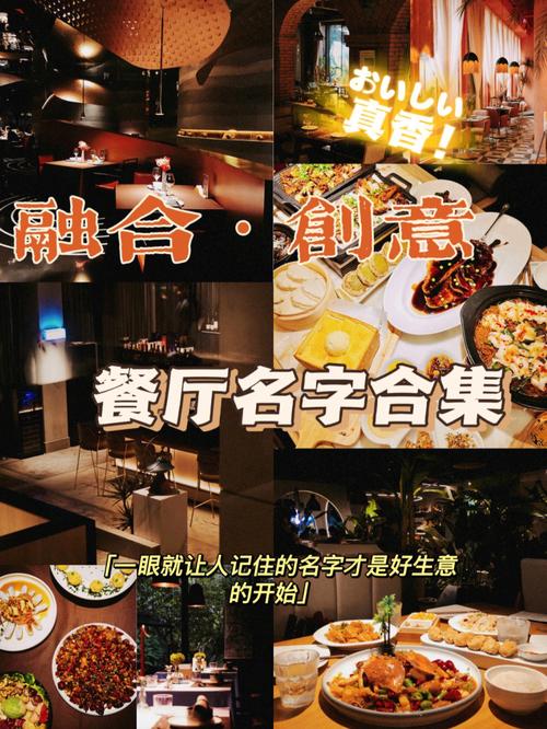 融合店铺起名推荐大全女（融合创意餐厅）