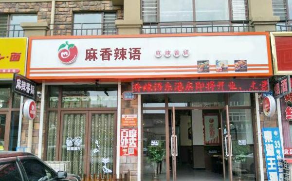 麻辣香锅店铺起名大全（麻辣香锅店铺起名大全四个字）