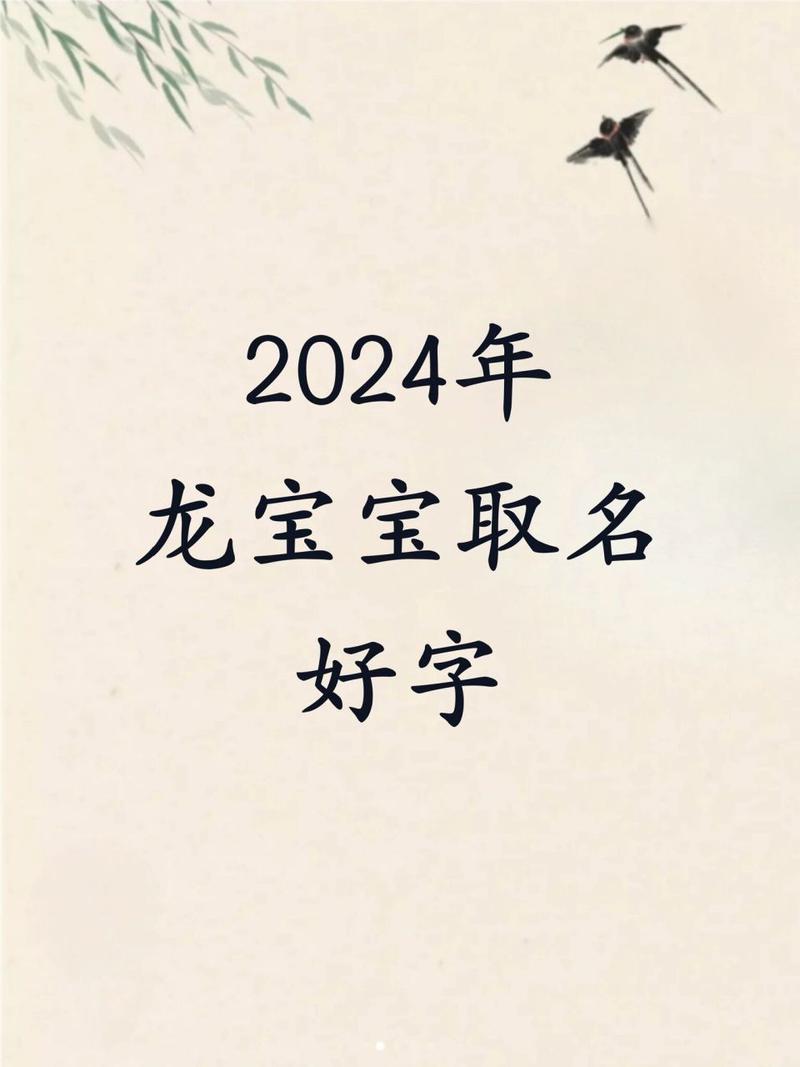 起名字大全2024（起名字大全2024龙宝宝）