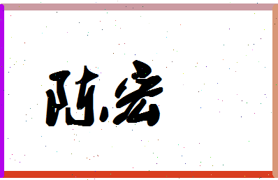 宝宝起名字陈宏远好吗（陈宏什么名字好）