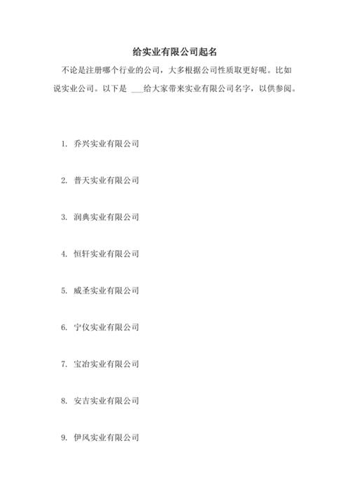 实业公司起名字大全四个字（实业公司起名用字大全）