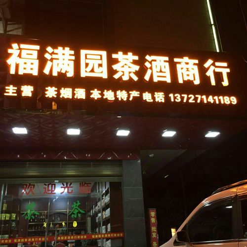 茶酒的店铺起名大全（经营茶酒的店名）