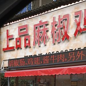 麻椒鸡店铺起名大全四个字（椒麻鸡店名怎么取好听）