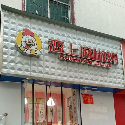 麻椒鸡店铺起名大全四个字（椒麻鸡店名怎么取好听）