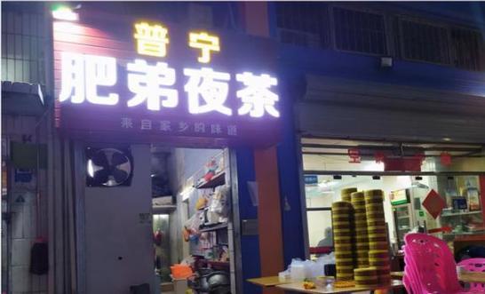 夜茶店铺起名大全四个字（夜茶店铺起名大全四个字霸气）