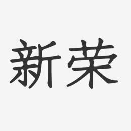 荣字开头装饰公司起名字（荣字开头装饰公司起名字大全）