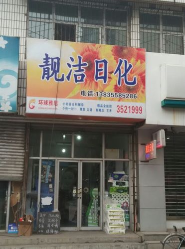 日化类店铺起名大全四个字（日化类店铺起名大全四个字）