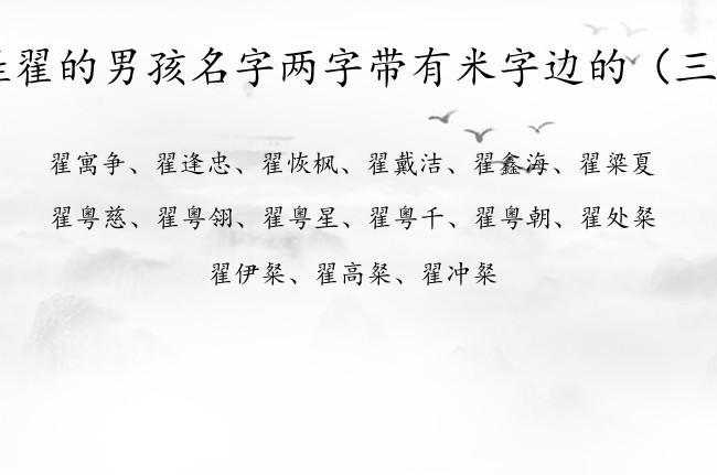 翟姓宝宝如何起名字（翟姓宝宝名字大全）