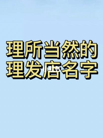 女士剪发店铺起名大全三个字（好听的剪发店名）