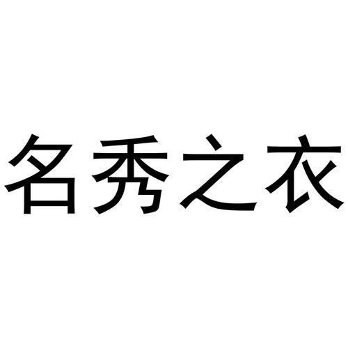 带秀字的服装公司起名字（带秀字的女装品牌有哪些）