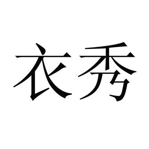 带秀字的服装公司起名字（带秀字的女装品牌有哪些）