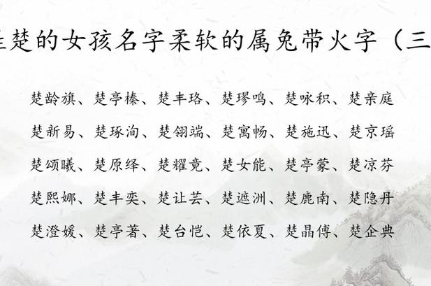 姓楚起名女孩名字大全（姓楚起名女孩名字大全四个字）