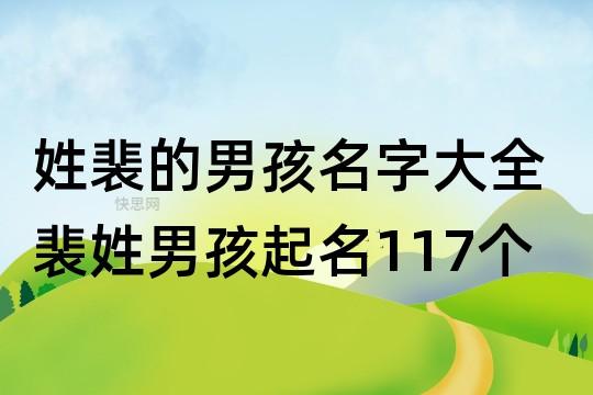 姓氏裴宝宝起名字（2020裴姓男宝宝起名）