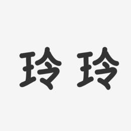 用玲字给公司起名字好不好呢（用玲字取名好不好）