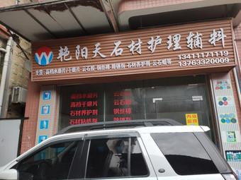 石材护理店铺起名字大全集（给石材店起个名字）