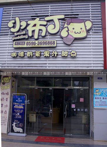 布丁店铺起名字大全（布丁起什么名好）