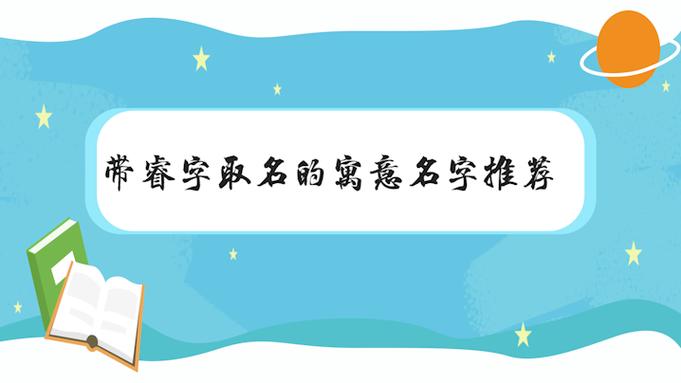 公司起名字含睿（公司起名字含睿字好不好）