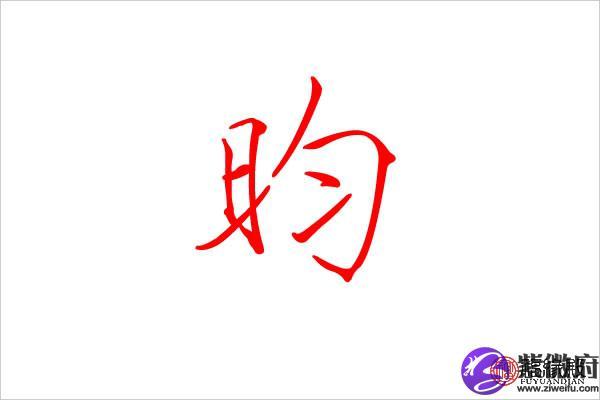 昀的起名寓意名字大全（昀字取名寓意是什么）