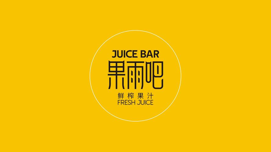 鲜榨果汁店铺起名字大全（鲜榨果汁店logo）