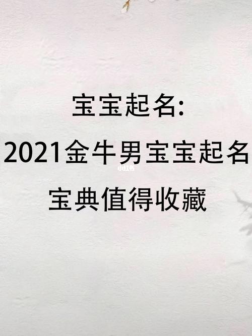 2021年金牛宝宝取名（2021金牛宝宝取名男孩）