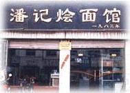 潘字早餐店铺起名字大全（带有潘字的店名）