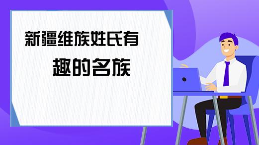 起名字男孩维族名字大全（维族名字怎么取）