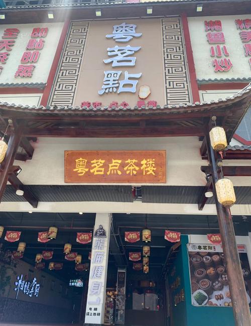 粤菜早茶店铺起名大全（粤式早茶店铺）