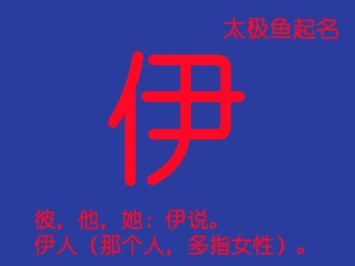 牛宝宝起名字带伊（牛宝宝用伊字好不好）