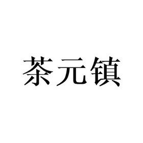 茶元子类似店铺起名字大全（类似茶字的一个字）