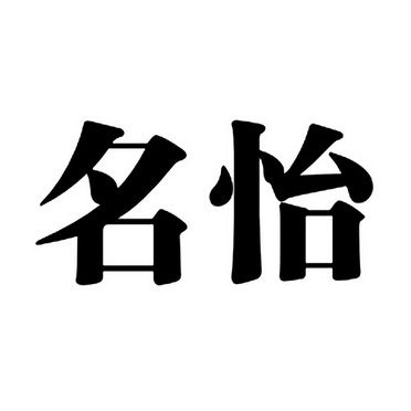 带有怡字的公司起名字（带有怡字的公司起名字怎么起）