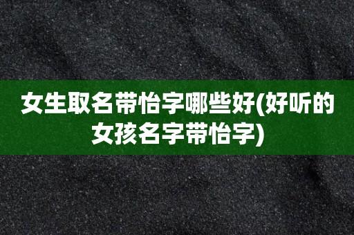 带有怡字的公司起名字（带有怡字的公司起名字怎么起）