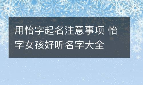 带有怡字的公司起名字（带有怡字的公司起名字怎么起）