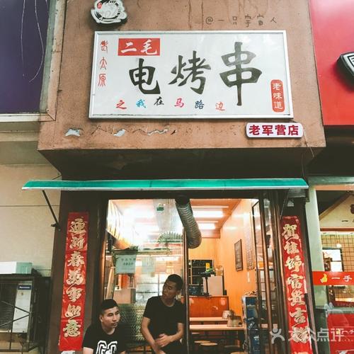 给烤串店铺起名字大全（给烤串店铺起名字大全四个字）