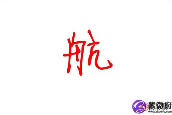 航起名字大全（航字名字大全）