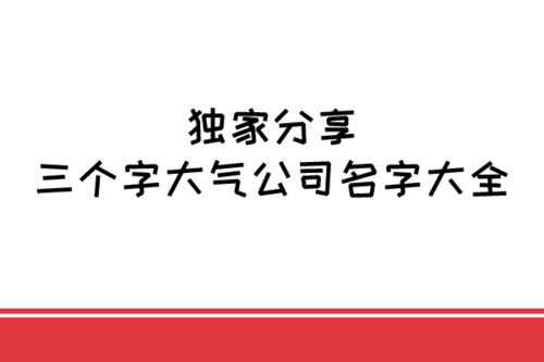 3个字公司名称起名大全（三个字公司名称大全集最新）