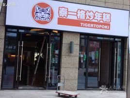 年糕店铺起名字大全女孩（年糕厂名字大全）