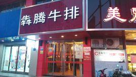 牛排粉店起名字大全（牛排店取名字大全）