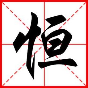 带恒字店铺起名大全男装（带恒字的店铺名字）