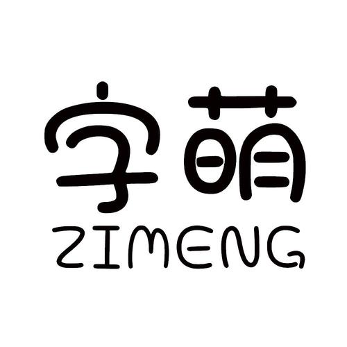 萌字公司起名字（萌字搭配的名字）