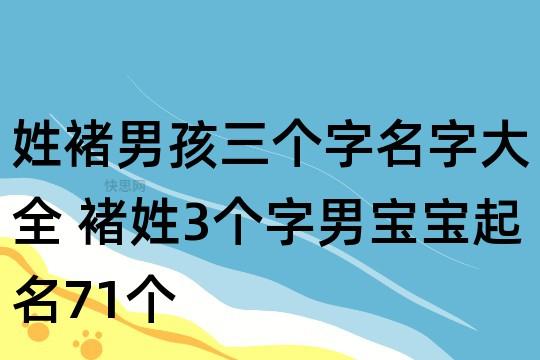 用褚给宝宝起名字（褚的名字怎么起男孩）