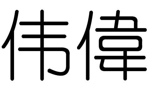 公司起名字带伟字好吗（公司取名带伟字）