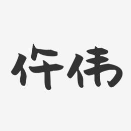 公司起名字带伟字好吗（公司取名带伟字）