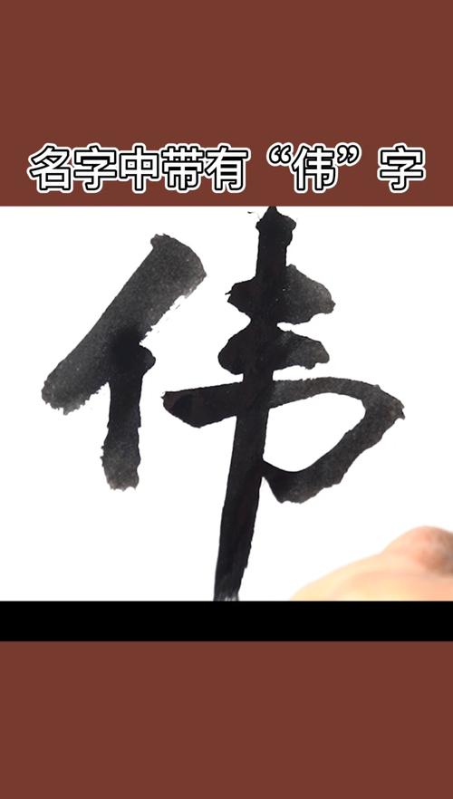 公司起名字带伟字好吗（公司取名带伟字）