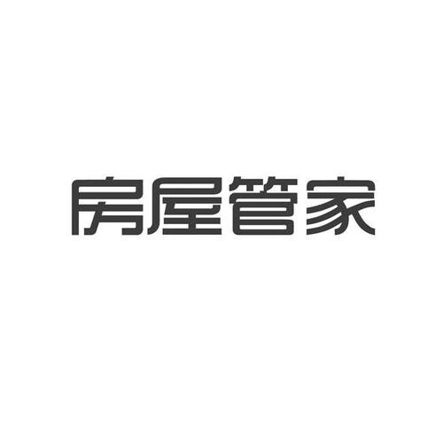 房管家公司起名字好吗（房产管家公司）